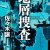 地層捜査