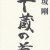平蔵の首