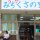 みちくさの里