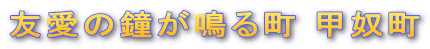 友愛の鐘が鳴る町 甲奴町
